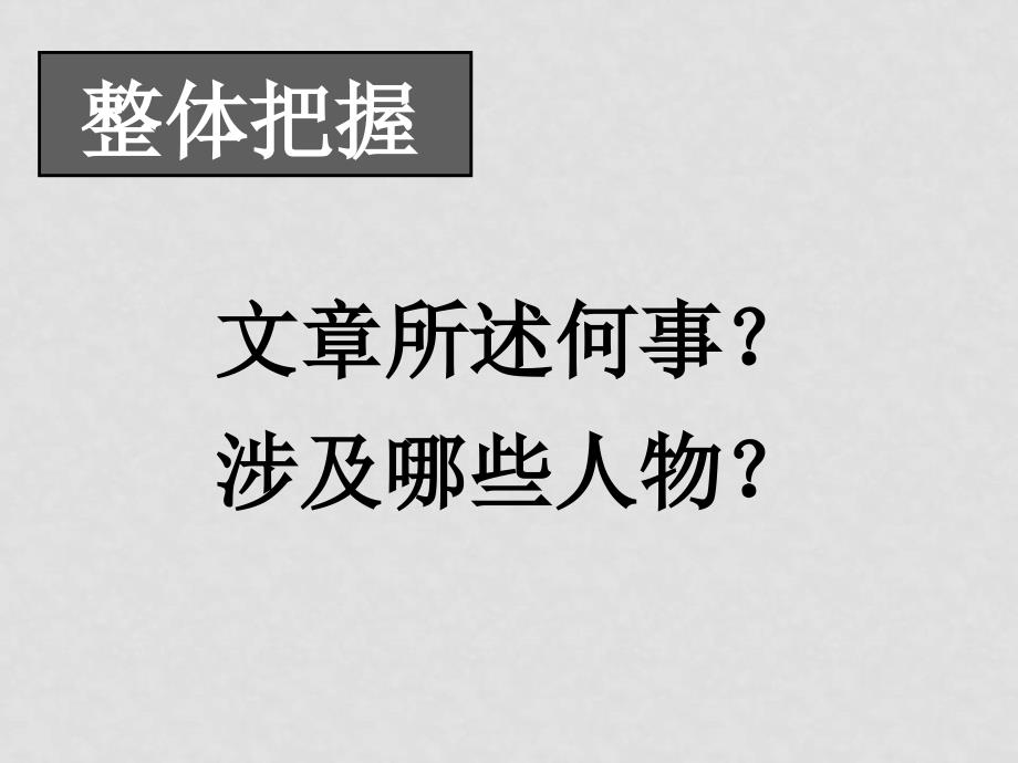 高中语文：《烛之武退秦师2》教学讲解课件_第4页