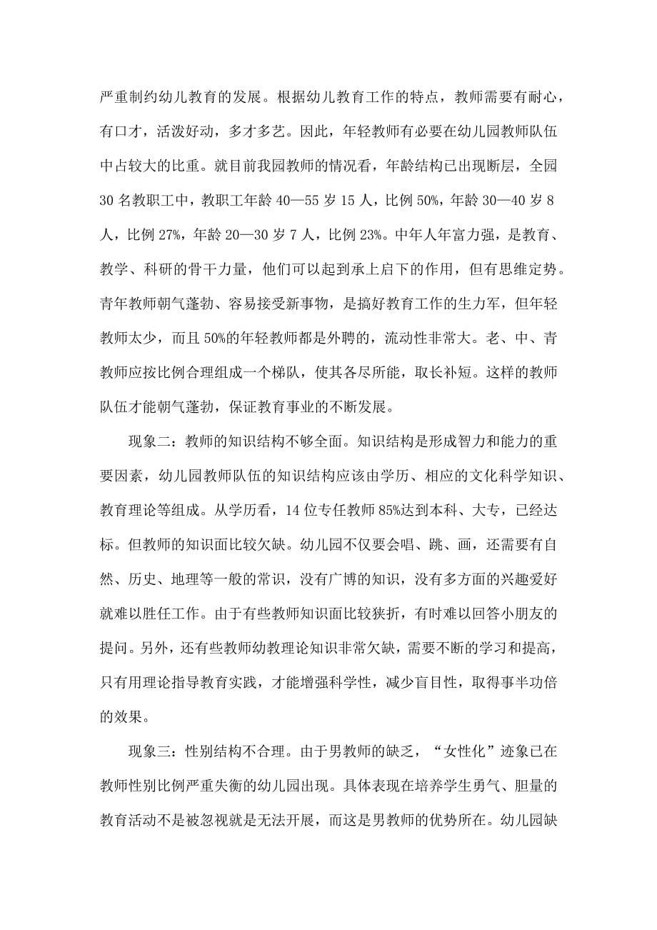 幼儿园教师队伍建设现状报.docx_第5页