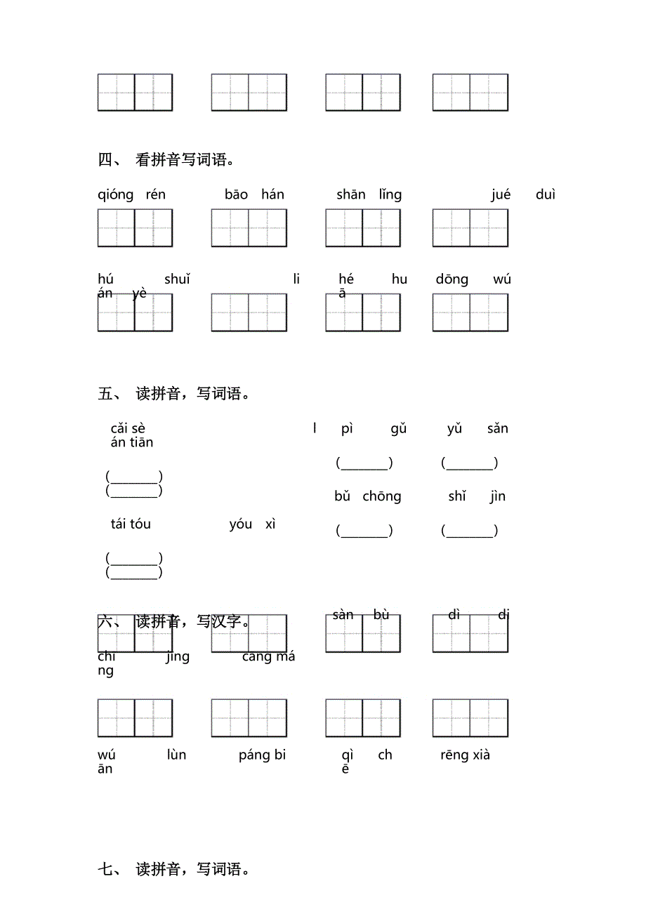 最新人教版二年级下册语文看拼音写词语_第2页