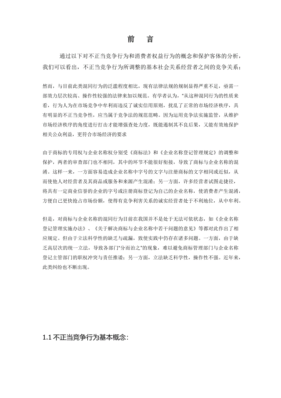 试论不正当竞争行为与侵害消费者权益行为的异同_第3页