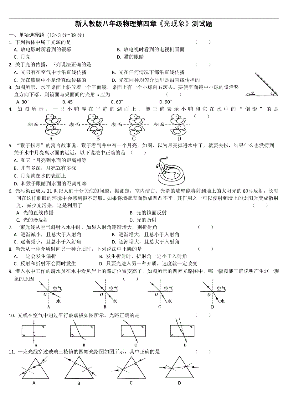 (完整版)人教版八年级物理光现象单元测试题.doc_第1页