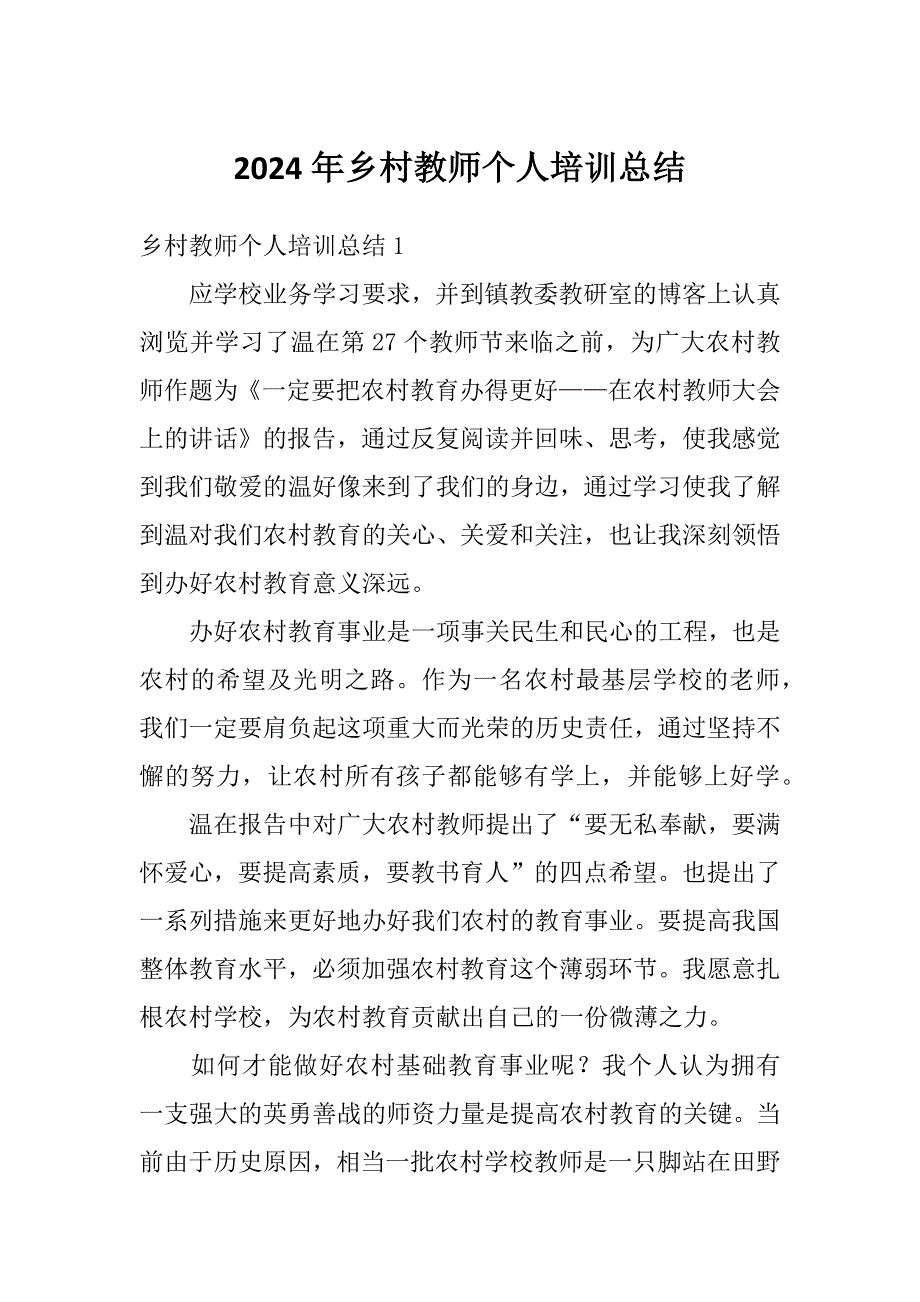 2024年乡村教师个人培训总结_第1页