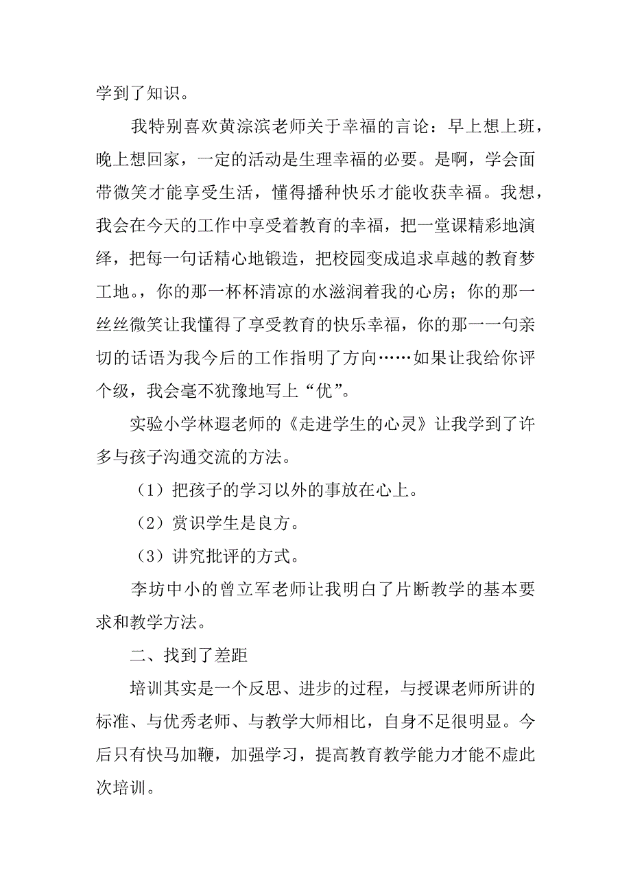 2024年乡村教师个人培训总结_第4页