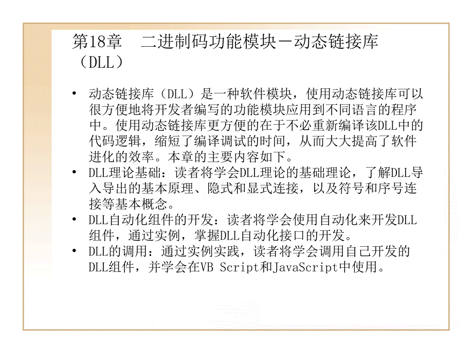 Visual C++轻松入门_第18章二进制码功能模块-动态链接库(DLL)_第1页