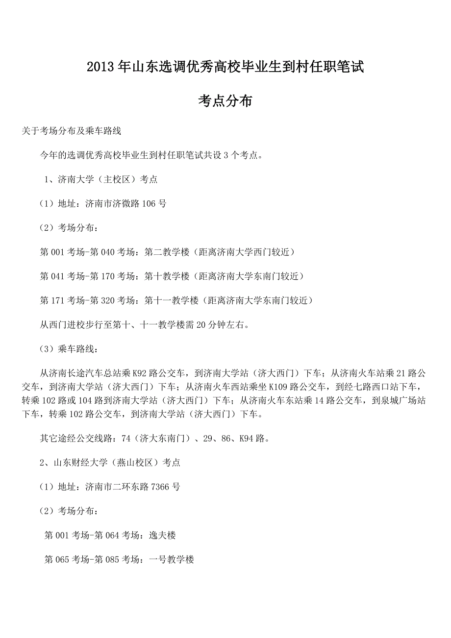 【山东选调村官参考】山东选调优秀毕业生到村任职笔试考点分布_第1页