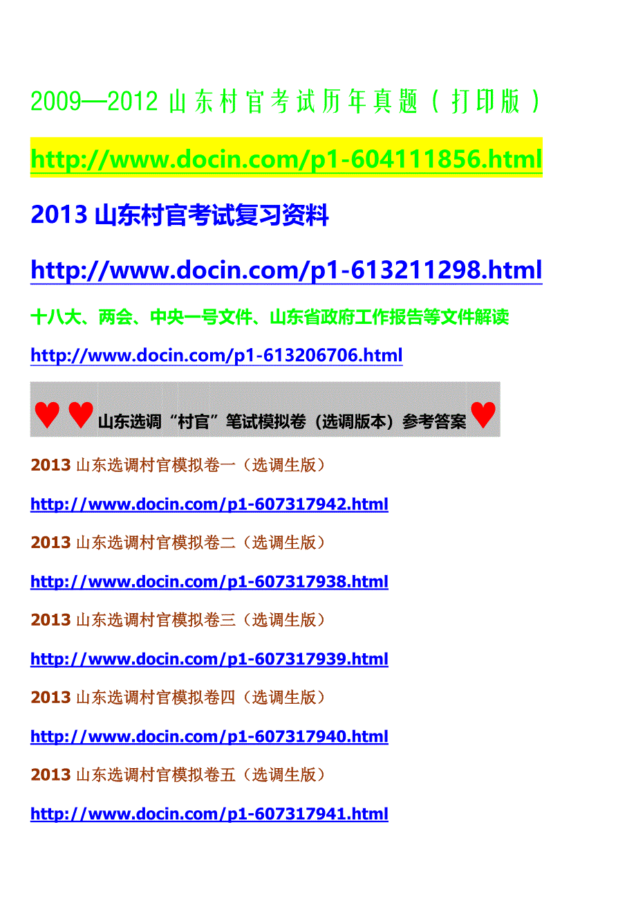 【山东选调村官参考】山东选调优秀毕业生到村任职笔试考点分布_第3页