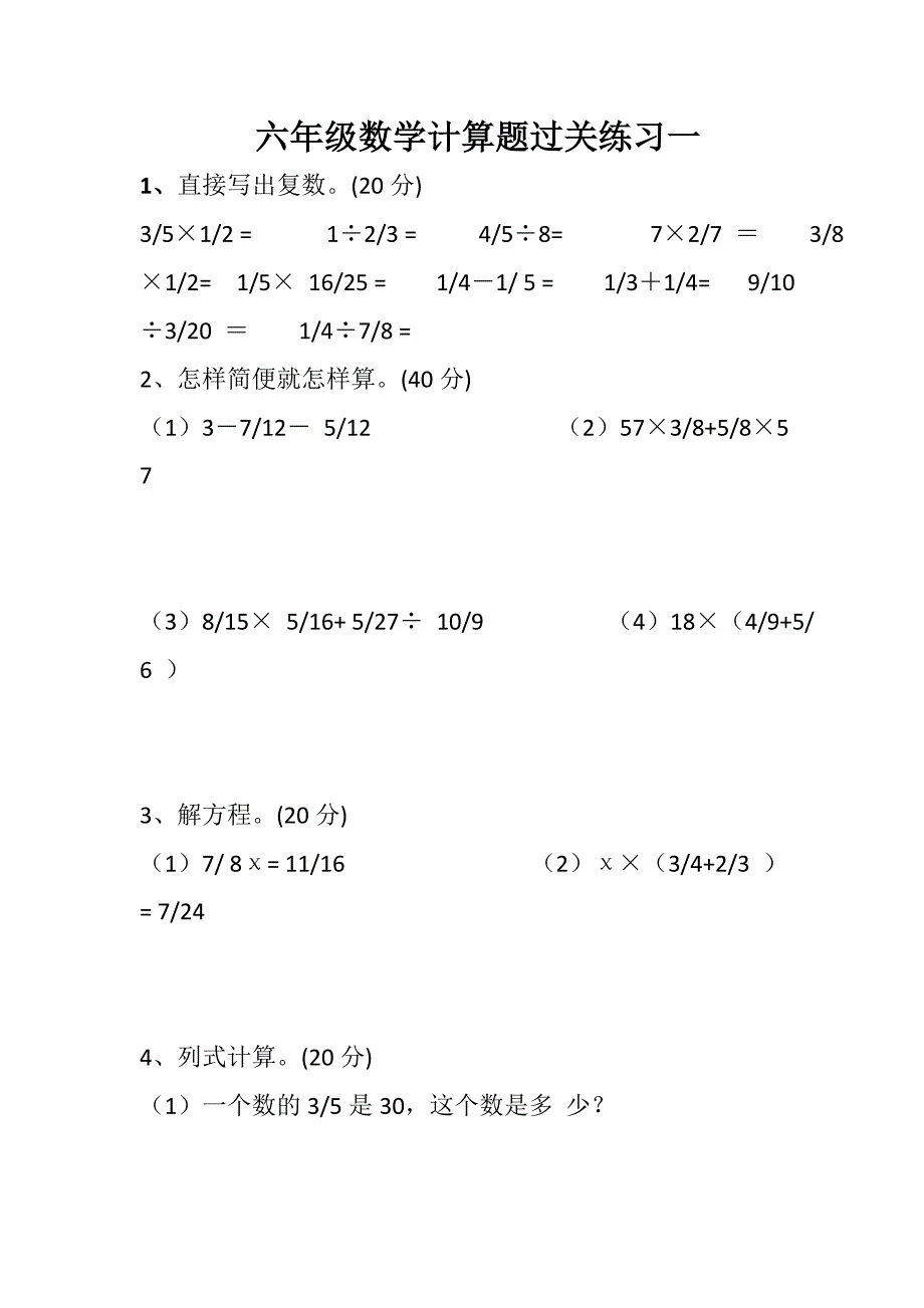 六年级数学计算题过关练习一_第1页