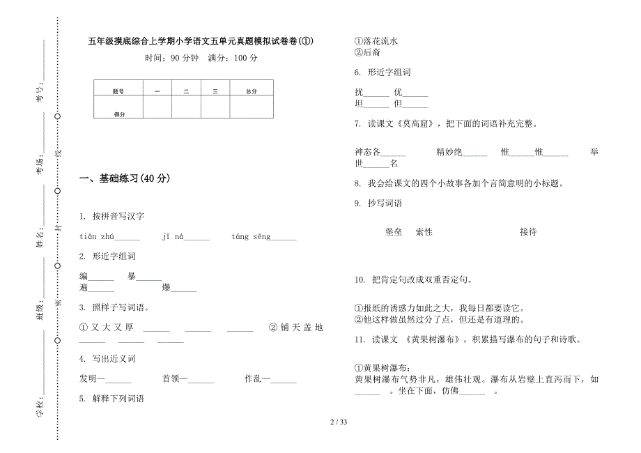 五年级上学期小学语文摸底综合五单元真题模拟试卷(16套试卷).docx_第2页