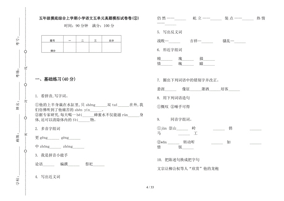 五年级上学期小学语文摸底综合五单元真题模拟试卷(16套试卷).docx_第4页