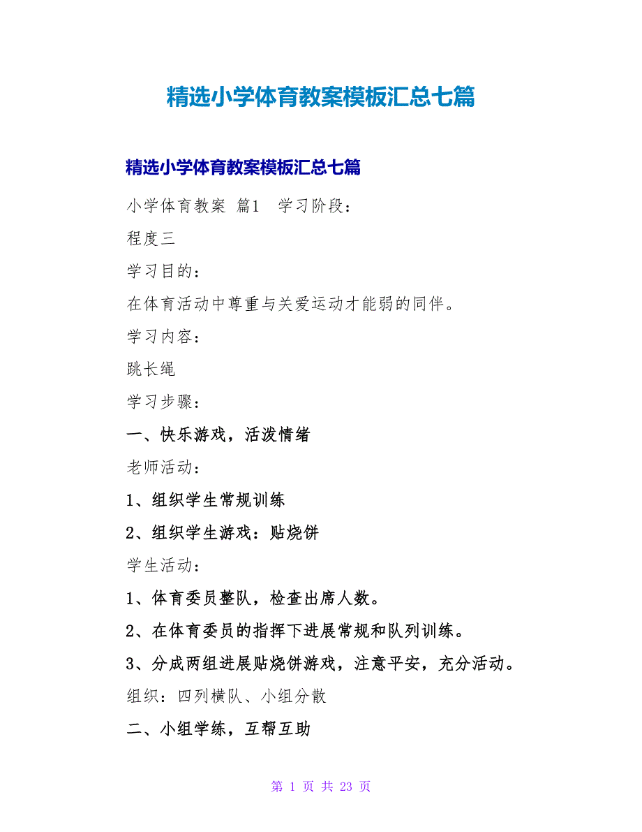 精选小学体育教案模板汇总七篇.doc_第1页