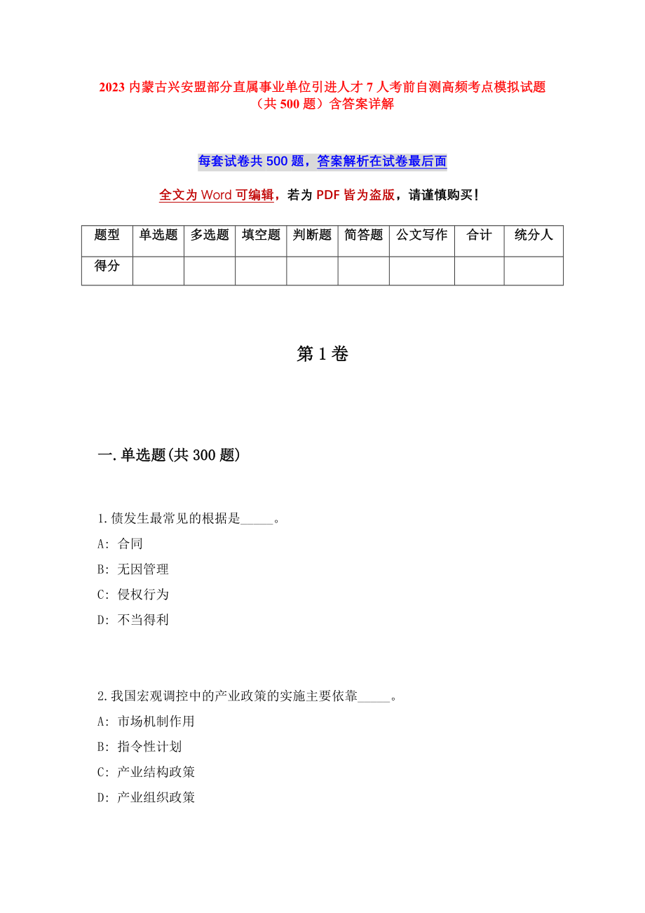 2023内蒙古兴安盟部分直属事业单位引进人才7人考前自测高频考点模拟试题（共500题）含答案详解_第1页