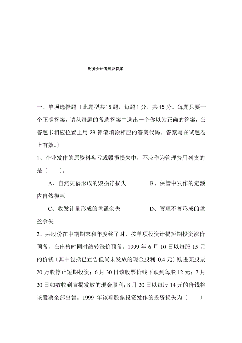 财务会计考题及答案_第1页