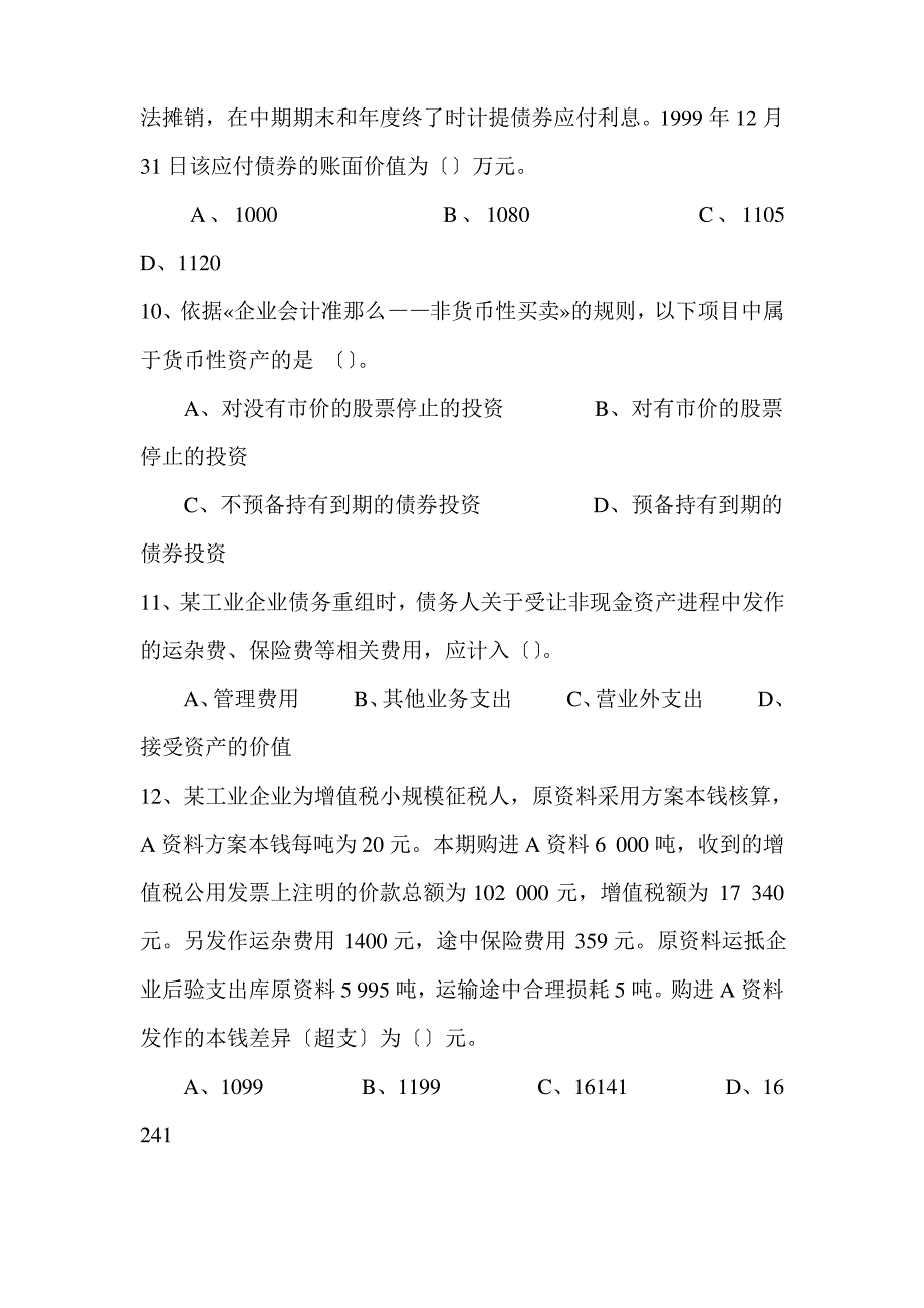 财务会计考题及答案_第4页