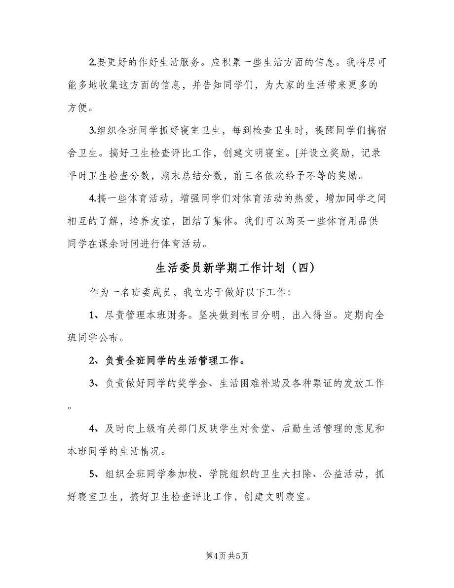 生活委员新学期工作计划（四篇）.doc_第4页