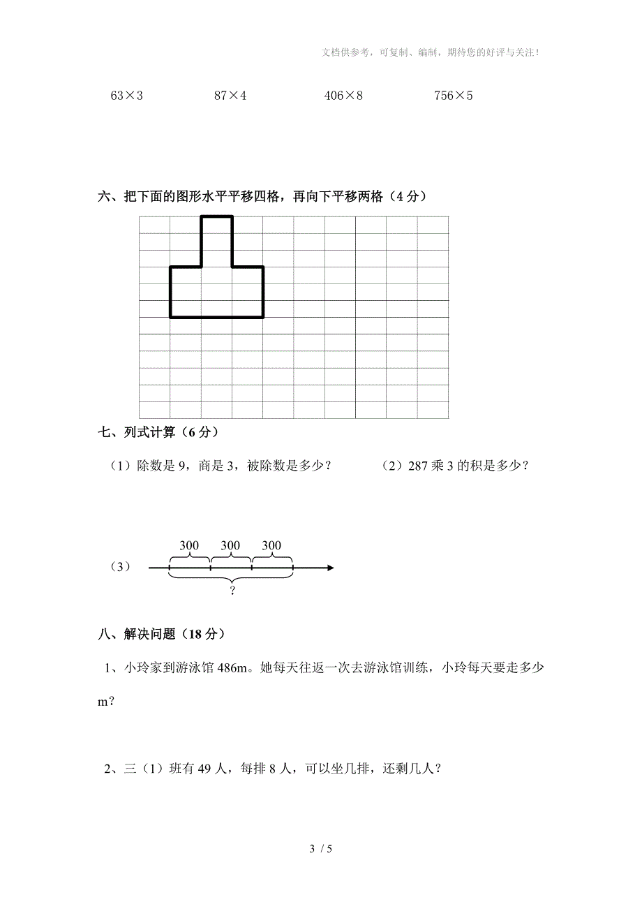 雁江区2013-2014年度联考三年级上学期数学半期测试题及答案(西师版)_第3页