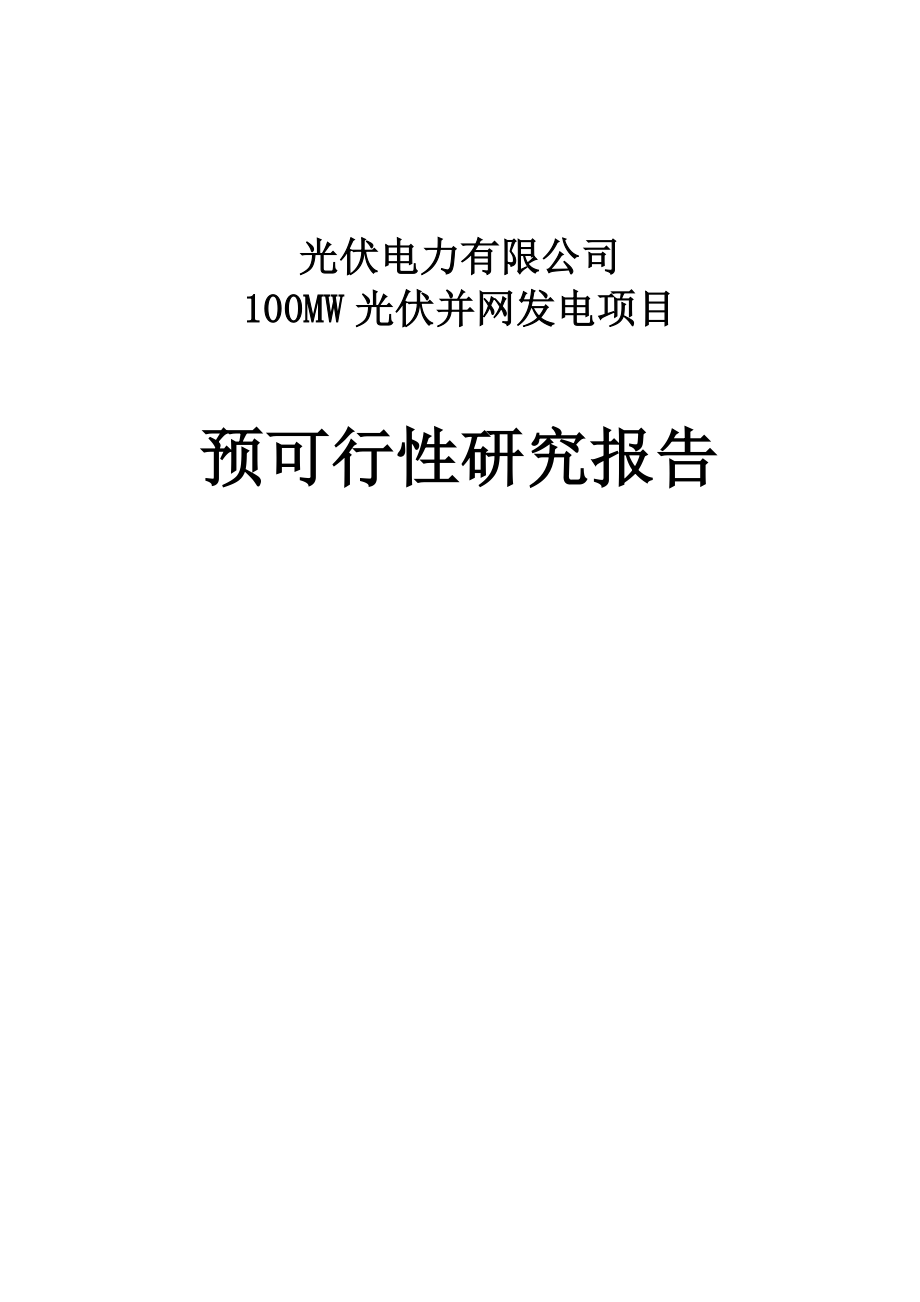 100mw光伏并网发电项目预可行性建议书.doc_第1页