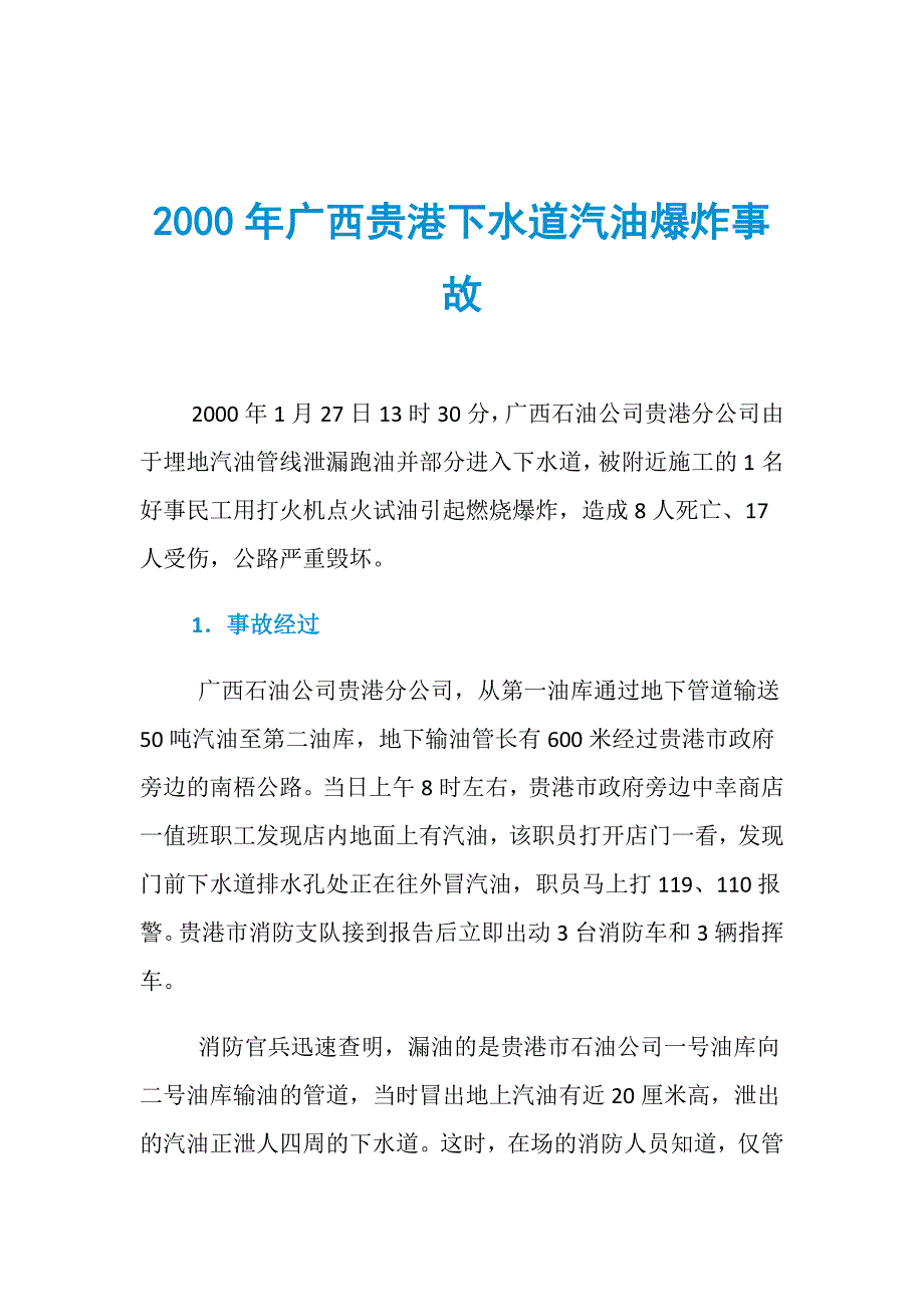 2000年广西贵港下水道汽油爆炸事故_第1页