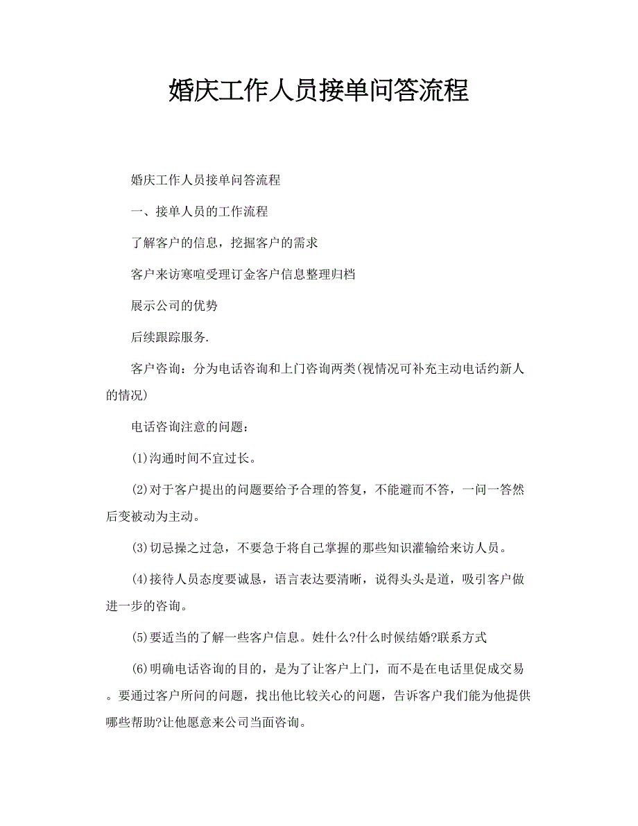 婚庆工作人员接单问答流程_第1页