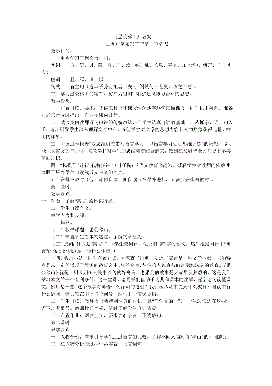 愚公移山教学设计-钱梦龙.doc_第1页