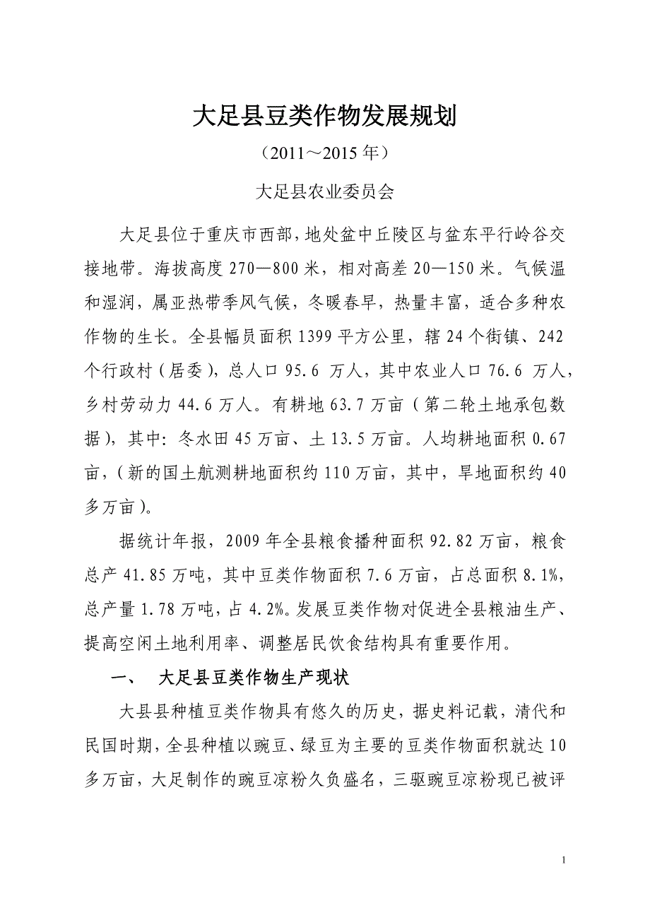 大足县豆类作物发展规划.doc_第1页