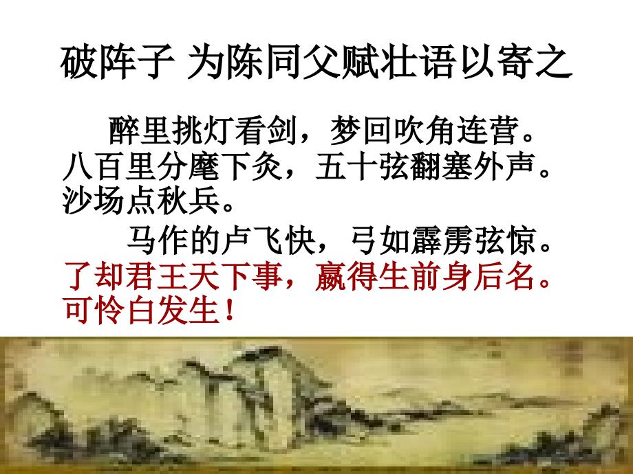 辛弃疾词三首ppt详解1_第1页