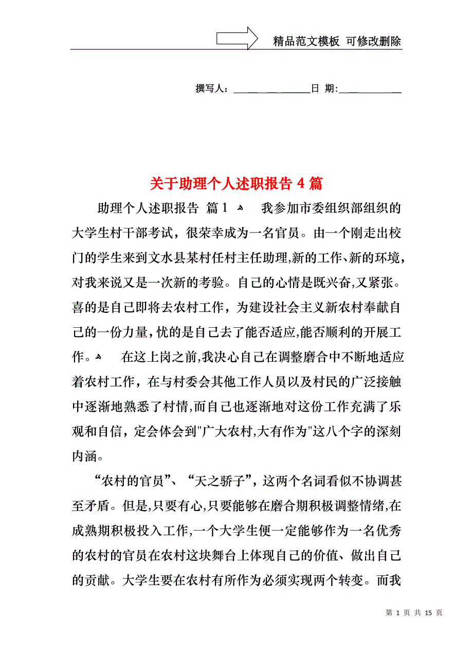 关于助理个人述职报告4篇_第1页