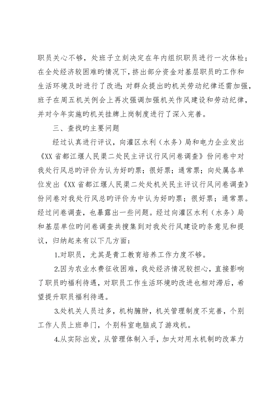 水利部门民主评议行风情况自查报告_第4页