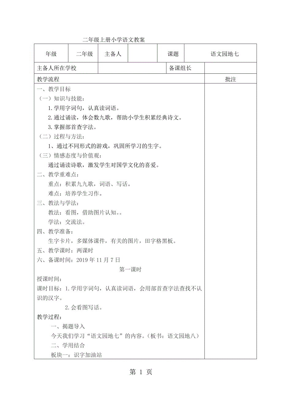 2023年二年级上册语文教案语文园地七 人教.doc_第1页