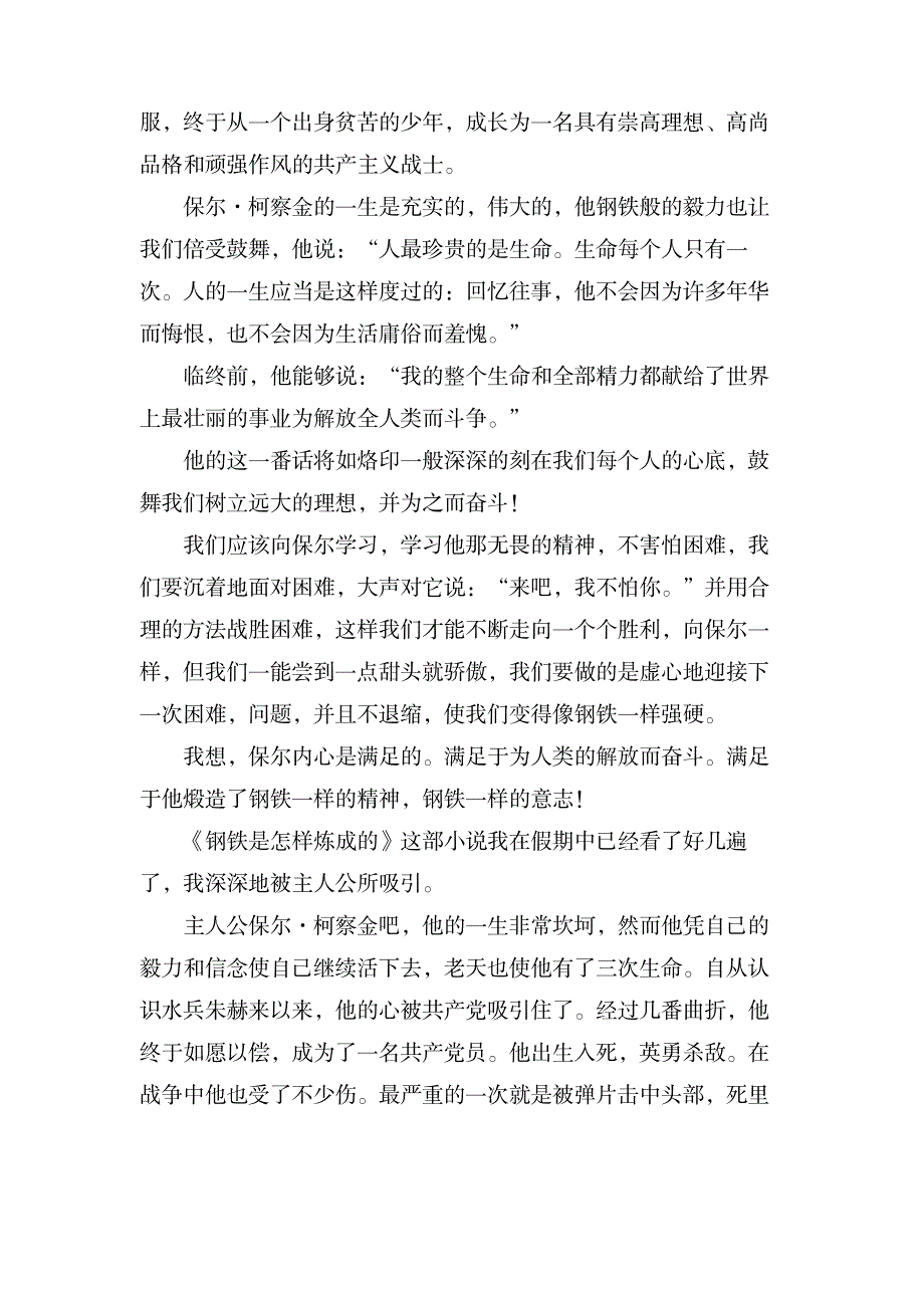 《钢铁是怎样炼成的》读后感700字(通用8篇)_文学艺术-随笔札记_第4页