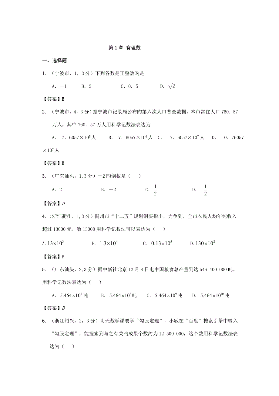 2023年各地中考数学真题分类汇编有理数.doc_第1页