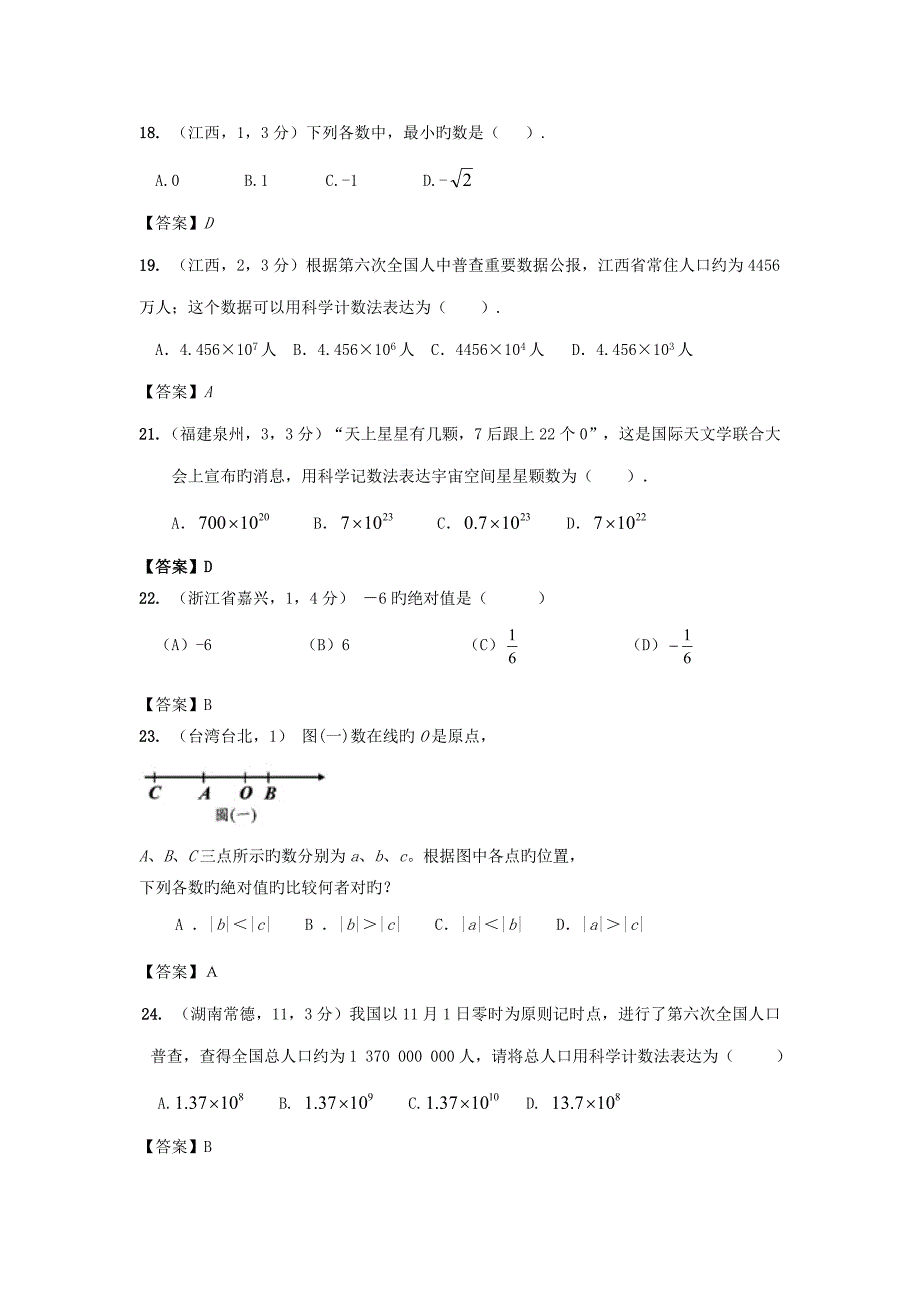 2023年各地中考数学真题分类汇编有理数.doc_第4页