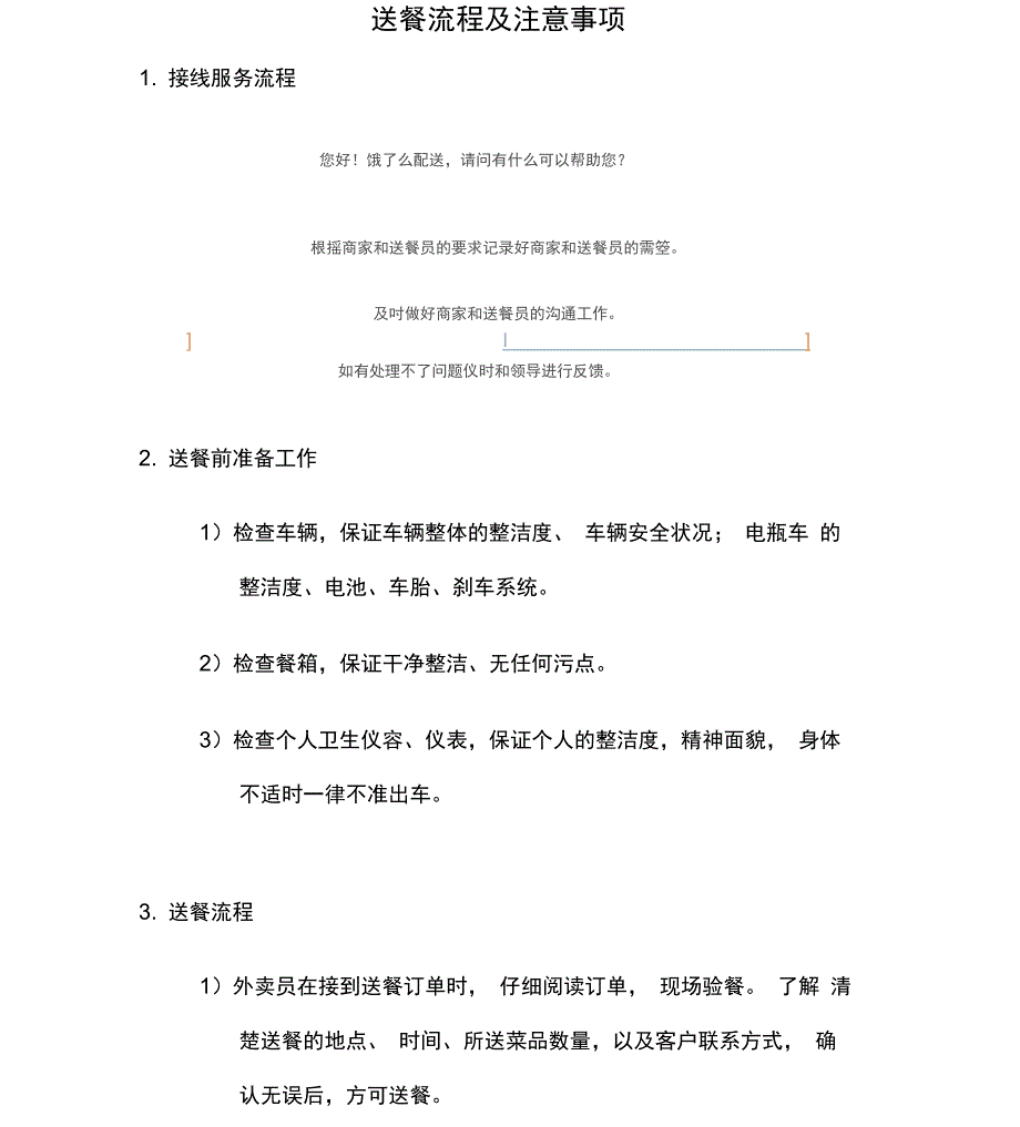 送餐服务流程_第1页