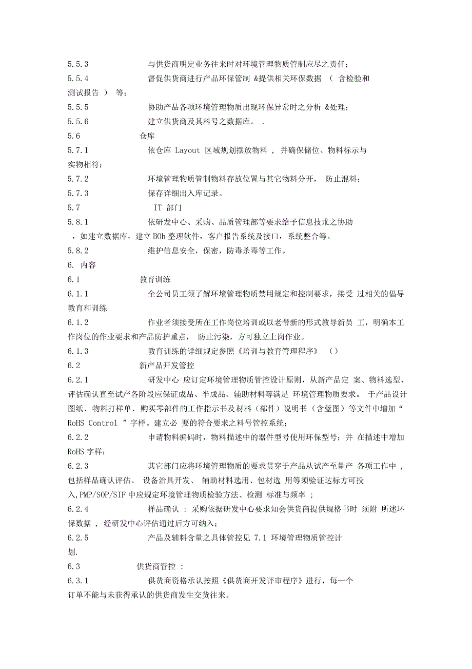 环境管理系统物质管控程序_第4页