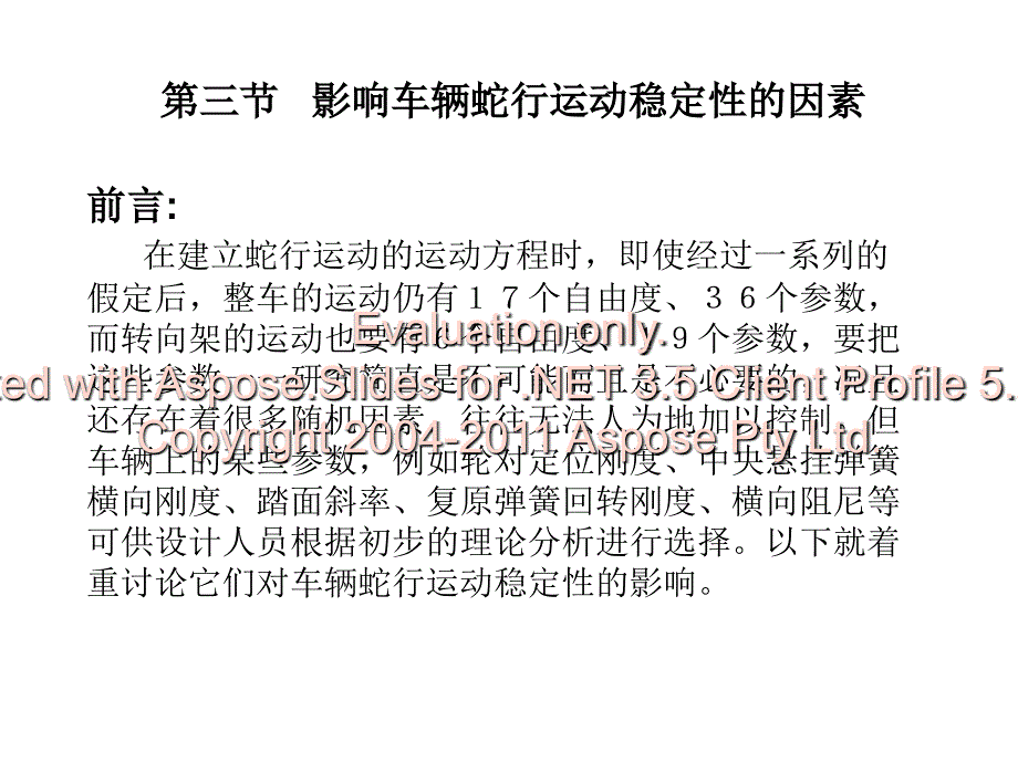影响车辆行蛇运动稳定性的因素.ppt_第1页