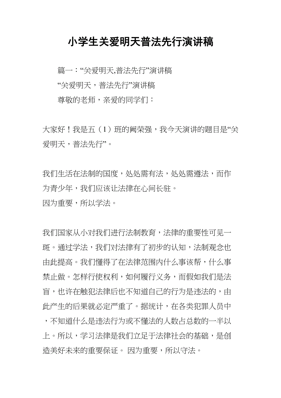小学生关爱明天普法先行演讲稿(DOC 44页)_第1页