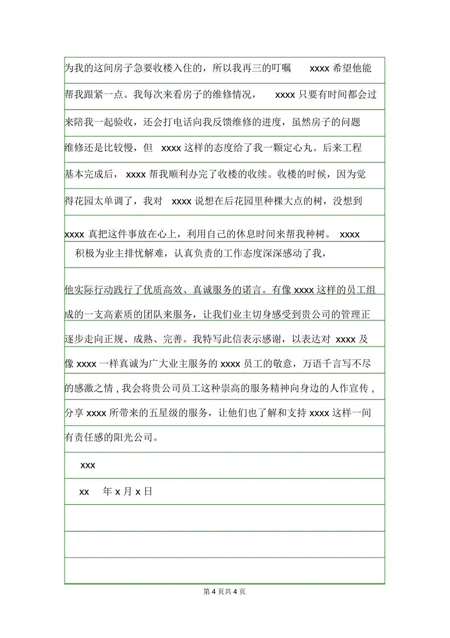物业春节留守物业员工表扬信表扬信.doc_第4页