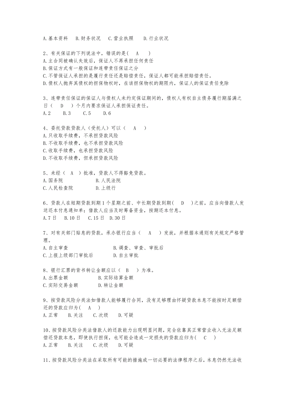 农村商业银行信贷条线题库_第3页