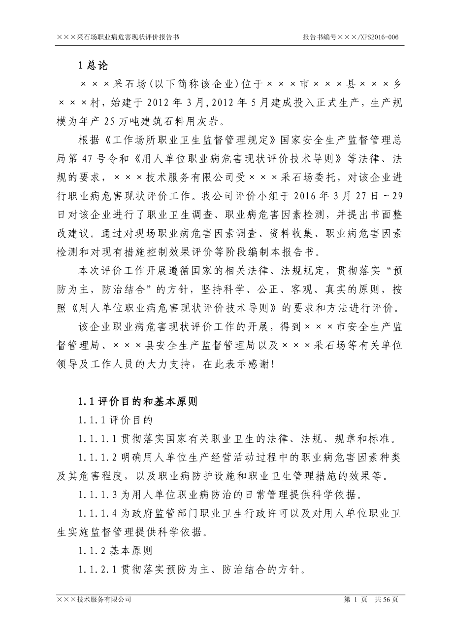 xxx采石场职业病危害现状评价报告学士学位论文_第1页