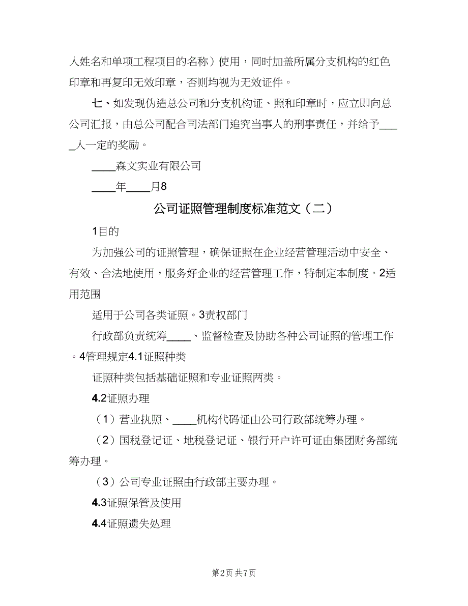 公司证照管理制度标准范文（五篇）.doc_第2页