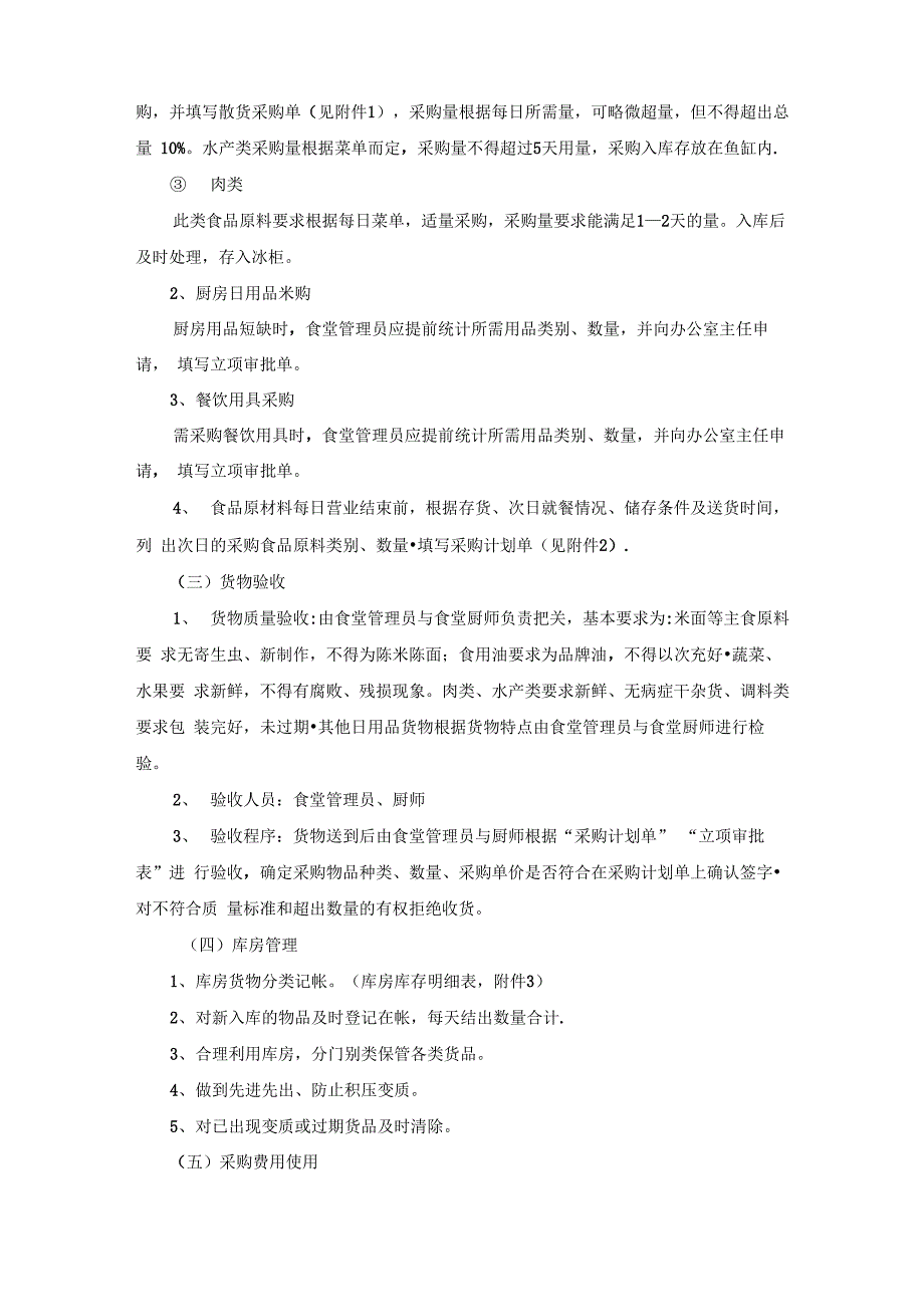 食堂采购管理制度_第2页