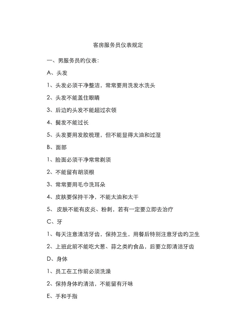 客房服务员仪表统一规定_第1页