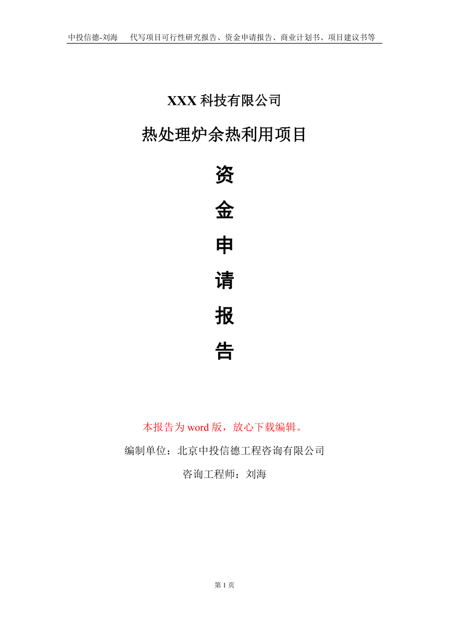 热处理炉余热利用项目资金申请报告写作模板_第1页