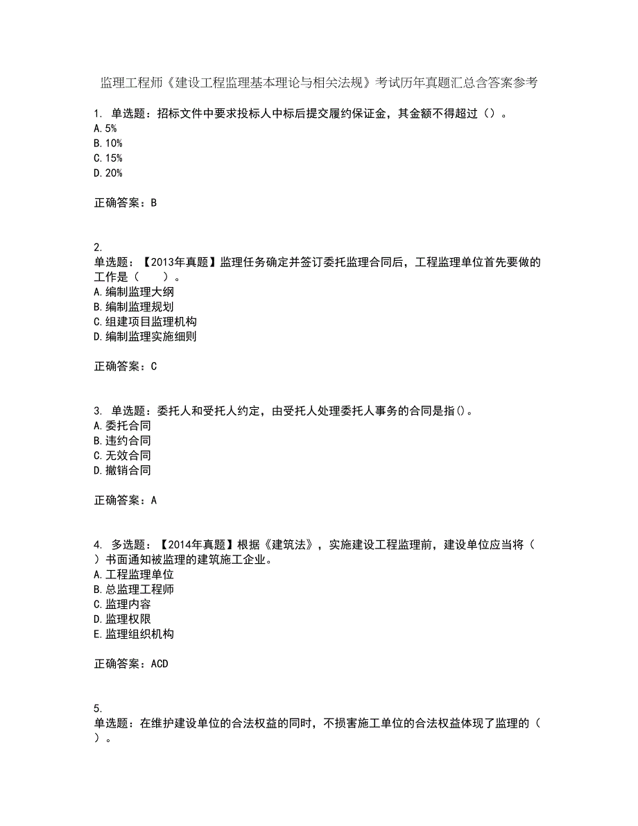 监理工程师《建设工程监理基本理论与相关法规》考试历年真题汇总含答案参考65_第1页