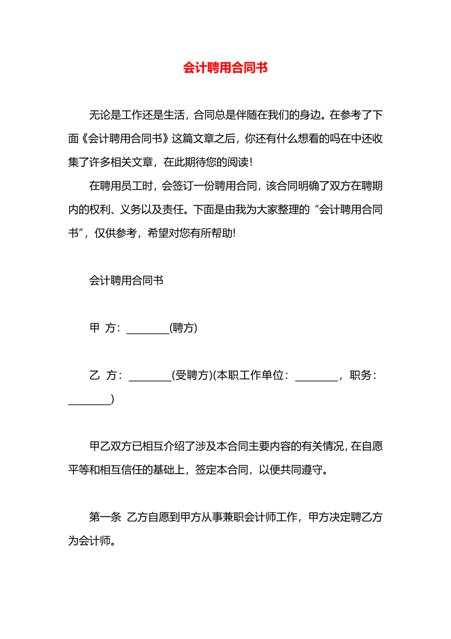 会计聘用合同书_第1页