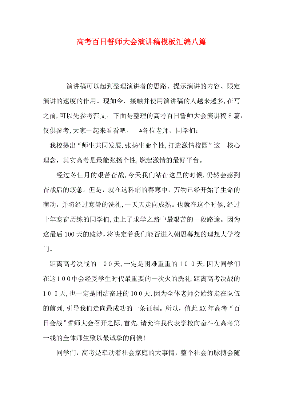 高考百日誓师大会演讲稿模板汇编八篇_第1页