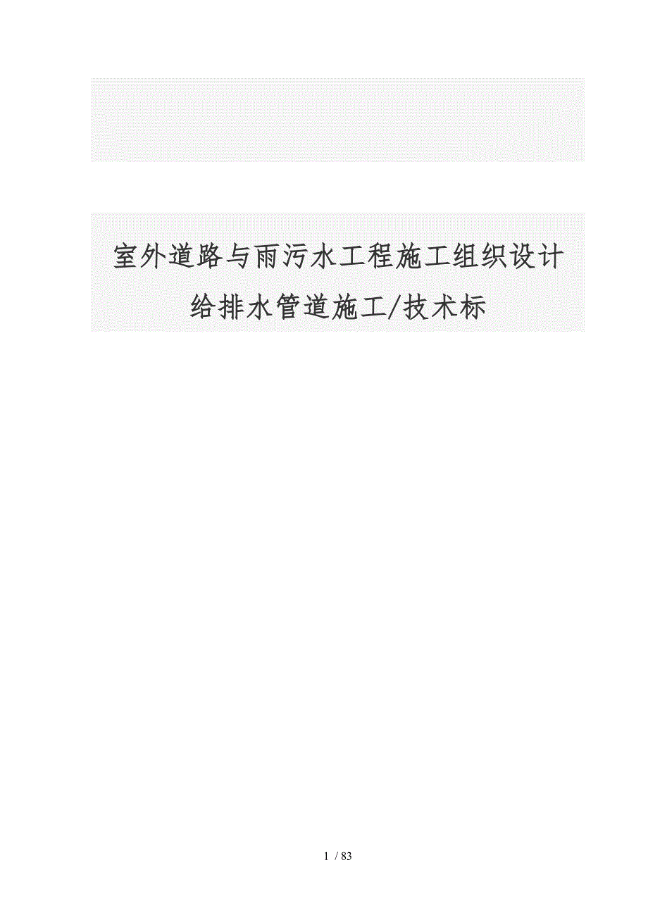 室外道路与雨污水工程施工设计方案给排水管道施工技术标范本_第1页