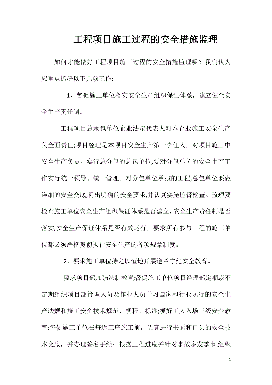 工程项目施工过程的安全措施监理_第1页