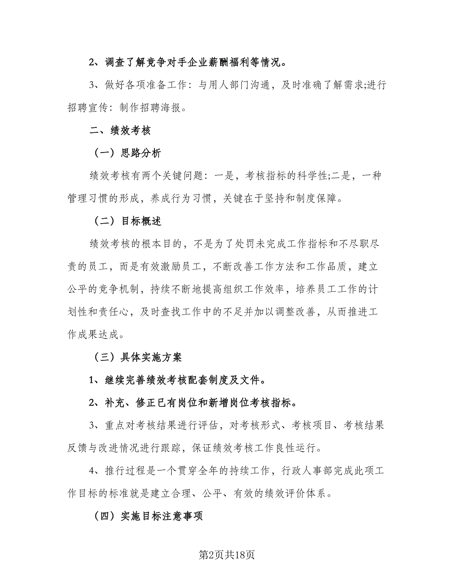 2023公司人事部门工作计划范本（6篇）.doc_第2页