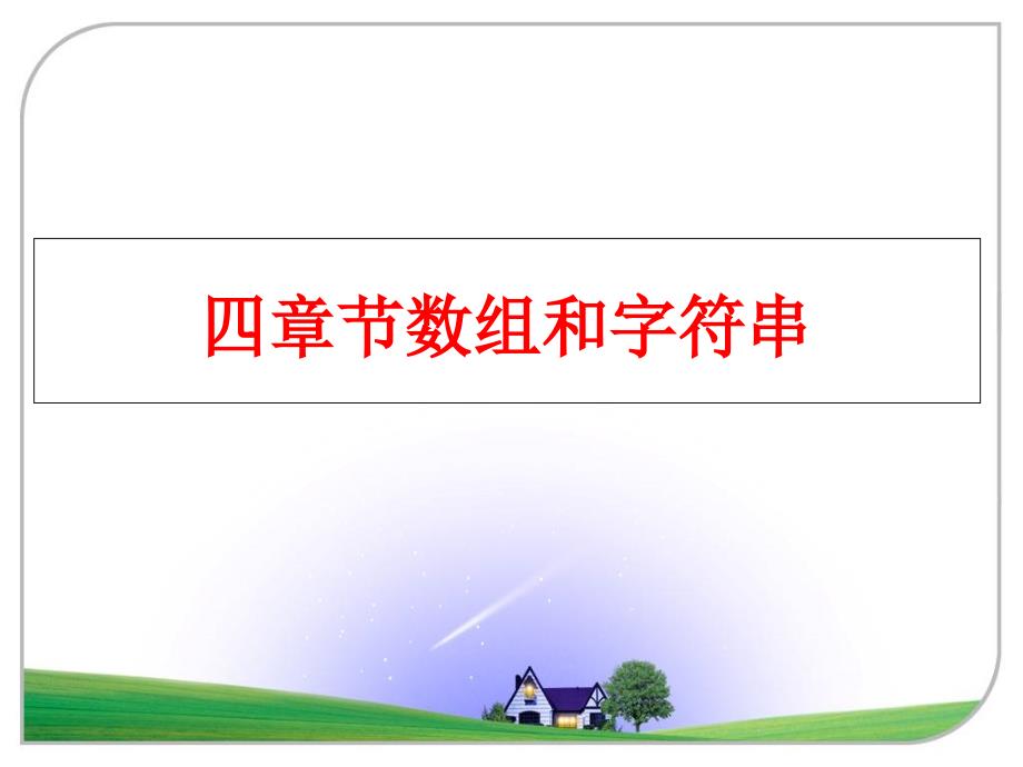 最新四章节数组和字符串PPT课件_第1页