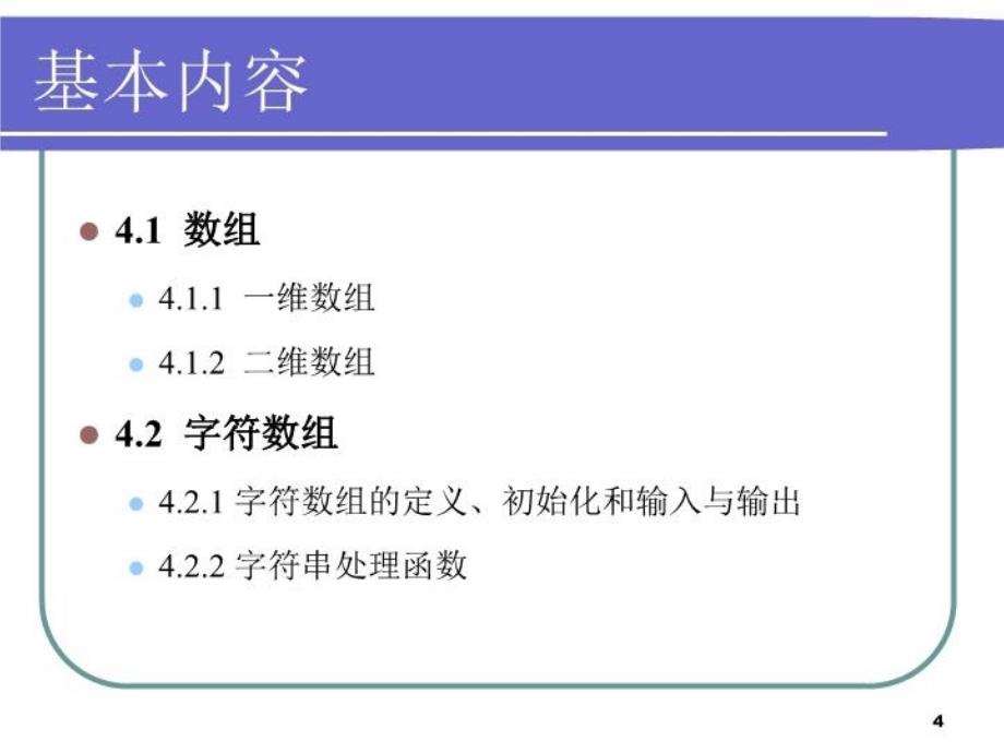 最新四章节数组和字符串PPT课件_第4页